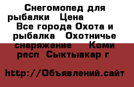 Снегомопед для рыбалки › Цена ­ 75 000 - Все города Охота и рыбалка » Охотничье снаряжение   . Коми респ.,Сыктывкар г.